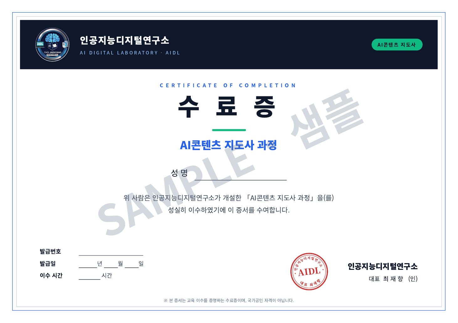 AI콘텐츠 지도사 수료증 샘플