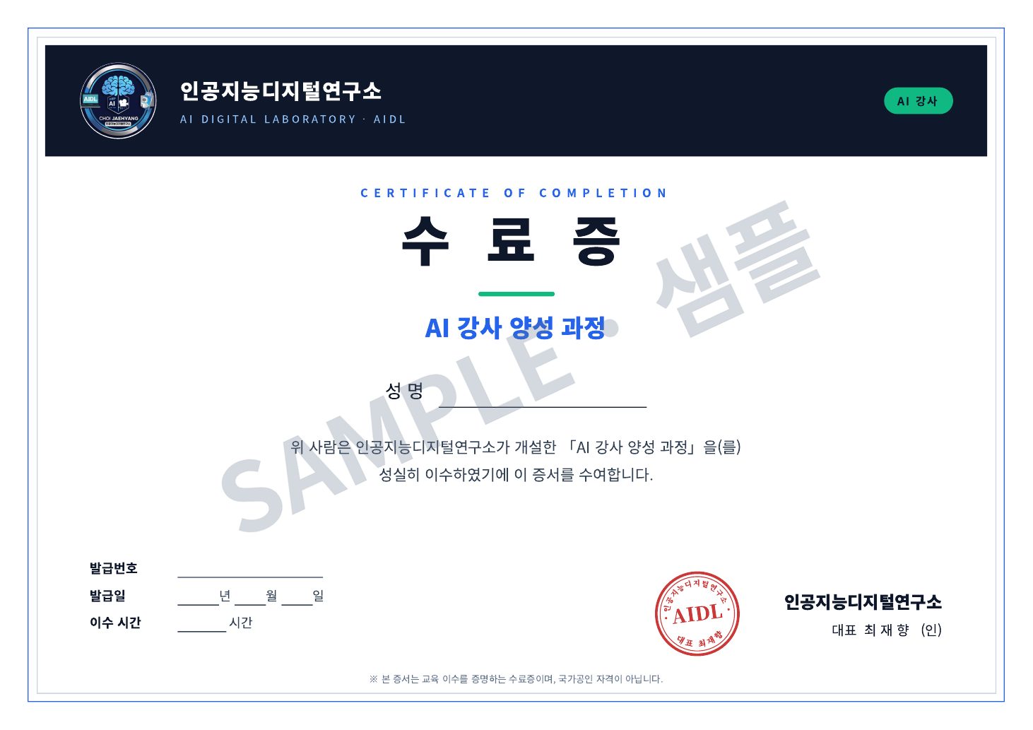 AI 강사 수료증 샘플