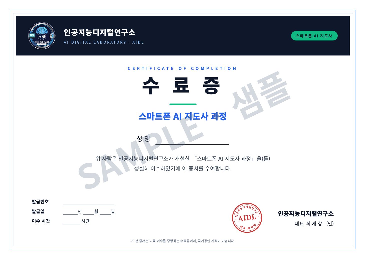 스마트폰 AI 지도사 수료증 샘플