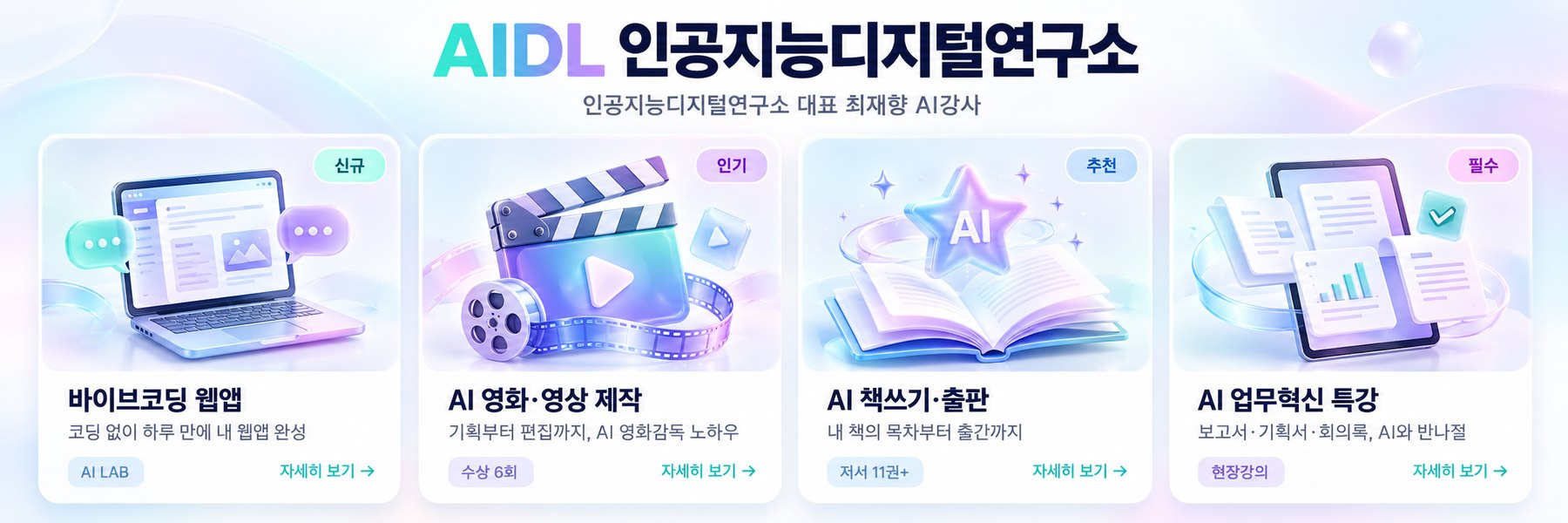 AIDL 대표 교육 4가지: 바이브코딩 웹앱, AI 영화·영상 제작, AI 책쓰기·출판, AI 업무혁신 특강