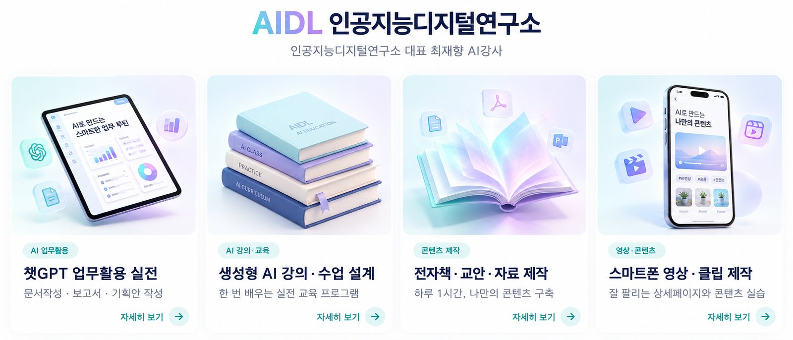 AIDL 교육 분야: 챗GPT 업무활용 실전, 생성형 AI 강의·수업 설계, 전자책·교안·자료 제작, 스마트폰 영상·클립 제작