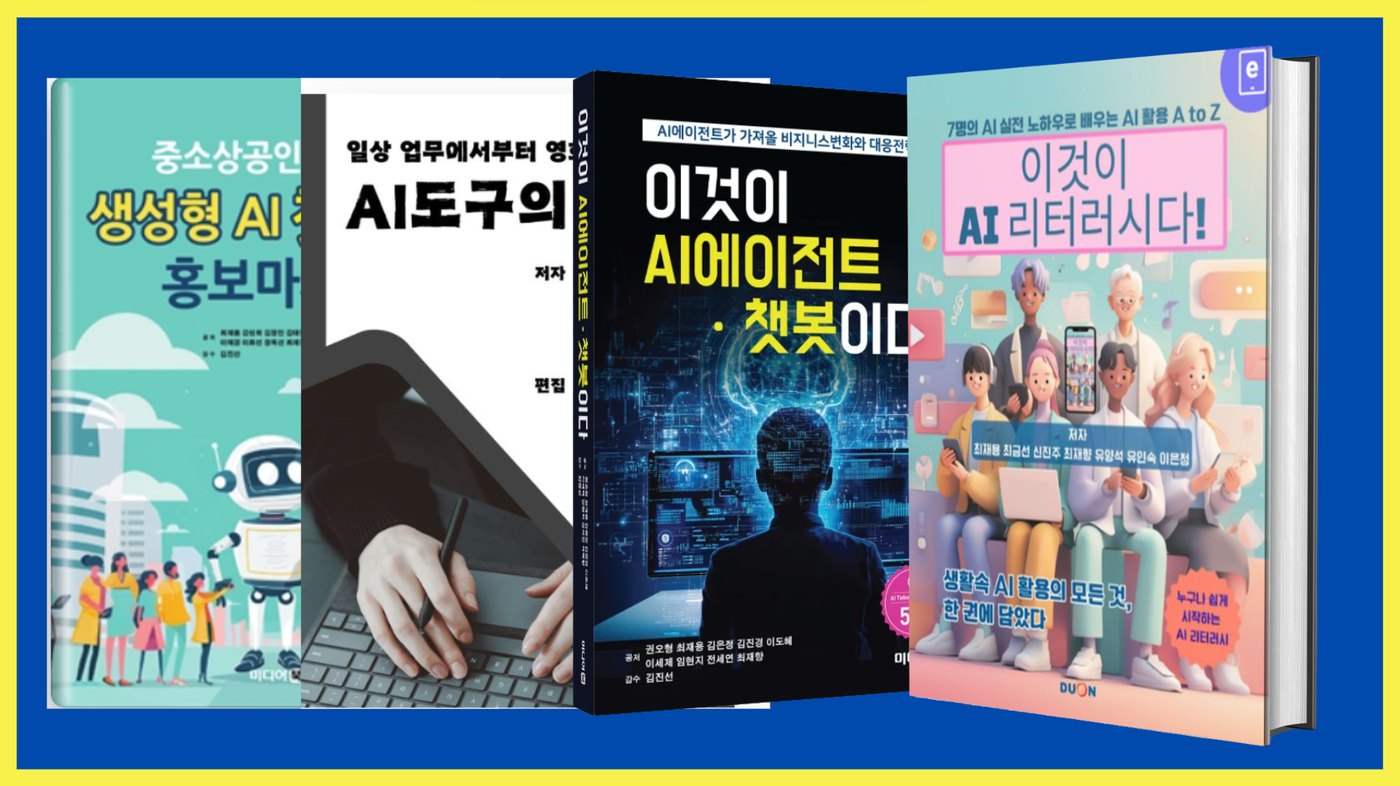 최재향 대표 공저 저서 표지 모음 — 이것이 AI 리터러시다!, 이것이 AI 에이전트·챗봇이다 외