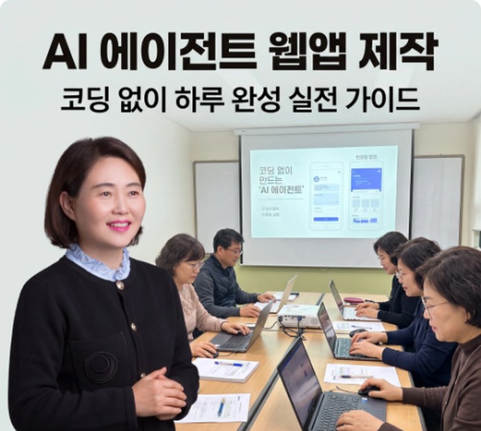 AI 에이전트 웹앱 제작 — 코딩 없이 하루 완성 실전 가이드 교육 이미지