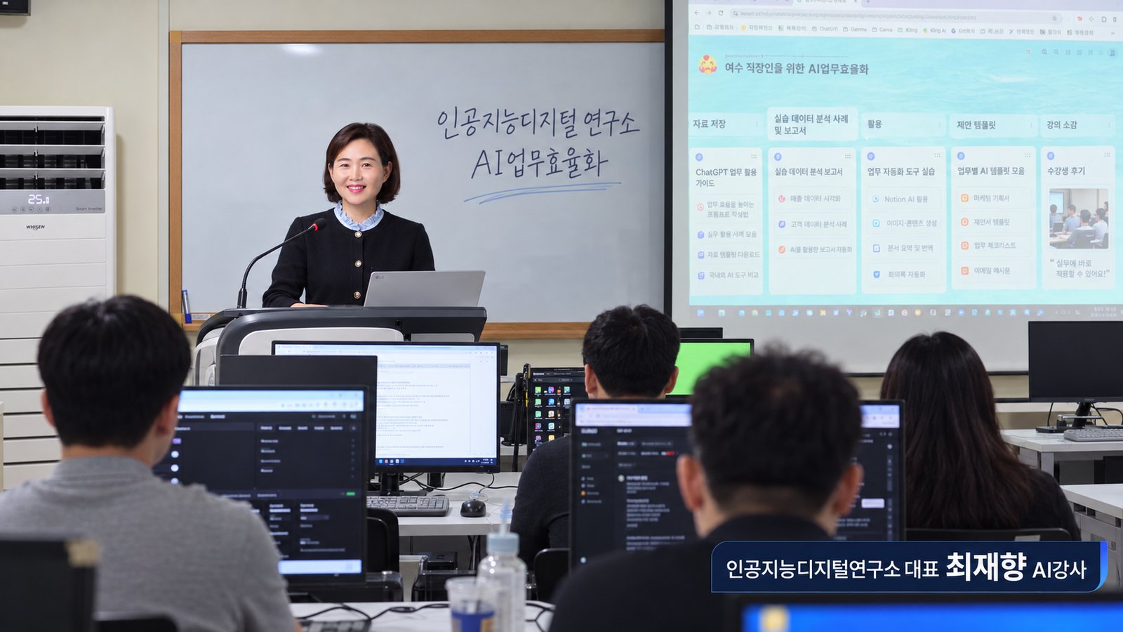 AI 업무효율화 강의 — 최재향 강사가 수강생들에게 강의하는 AI 생성 예시 이미지
