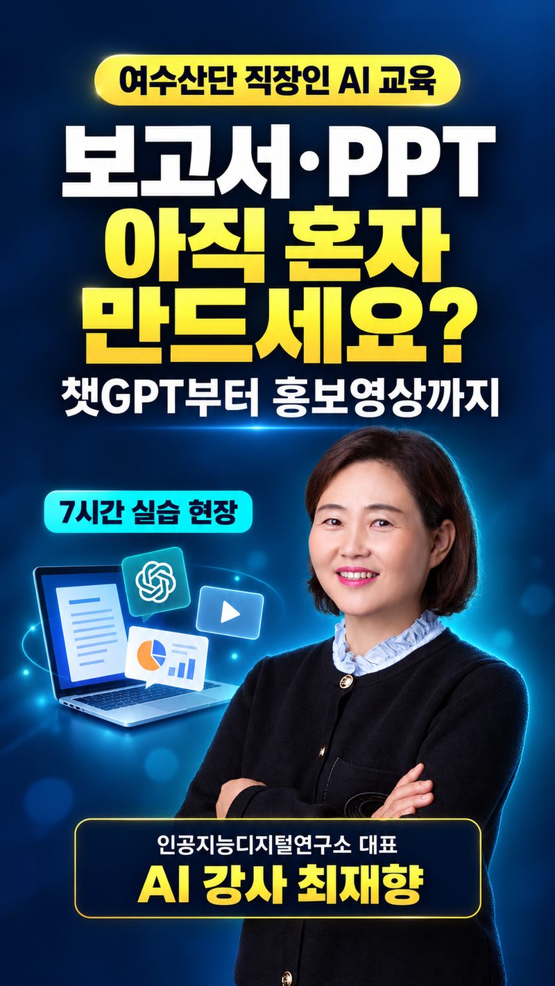 여수산단 직장인 AI 교육 홍보 포스터 — 보고서·PPT 아직 혼자 만드세요?